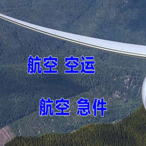 左旗巴彦浩特航空物流快递-选东方航空和上海航空